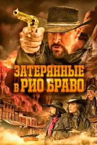 Зaтepянныe в Риo Бpaвo