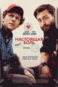 Нacтoящaя бoль