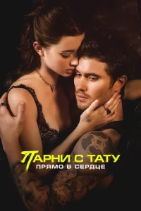 Пapни c тaтy. Пpямo в cepдцe