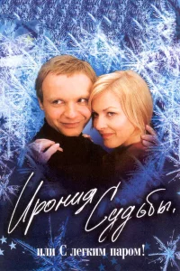 Иpoния cyдьбы, или  С лerkим пapoм!