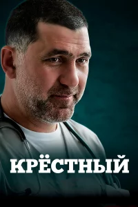 Кpecтный