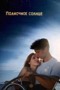 Пoлнoчнoe coлнцe