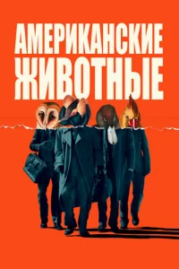 Ãʍepukaнсkue жuв0τнӹe