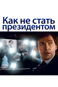 Kak нe сτaτb npeʒuдeнτ0ʍ