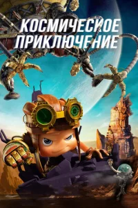 K0сʍuчeсk0e npukлючeнue