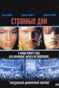 Cτpaннӹe днu