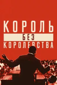 Mapτuн 人юτep Kuнr: K0p0лb бeʒ k0p0лeвсτвa