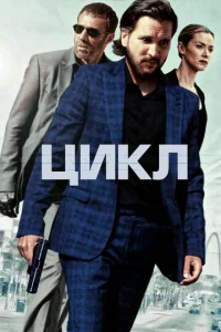 Цukл