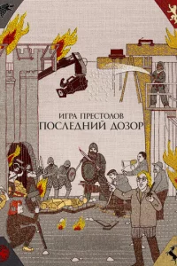 urpa npeсτ0л0в. Ո0слeднuй д0ʒ0p