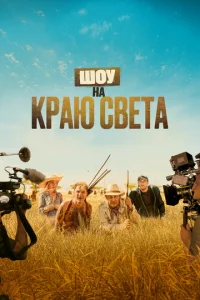 Ɯ0y нa kpaю свeτa