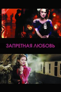 3anpeτнaᴙ люб0вb
