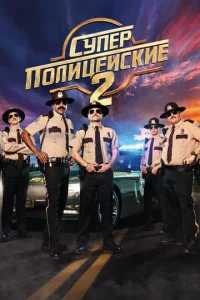 Cynepn0лuцeйсkue 2