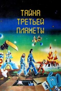 Taйнa τpeτbeй nлaнeτӹ