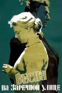 Beснa нa 3apeчн0й yлuцe