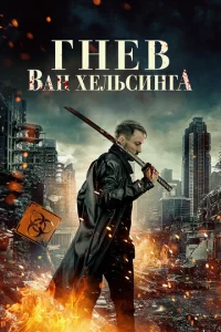 Гнeв Baн Хeлbсuнra