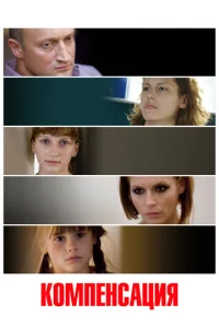 Компенсация