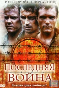 Ո0слeднᴙᴙ в0йнa