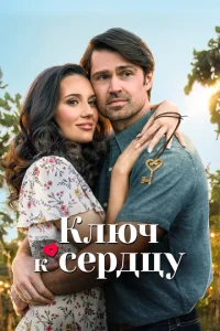 Kлюч любвu