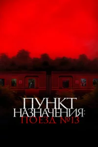 Ոyнkτ нaʒнaчeнuᴙ: Ո0eʒд №13