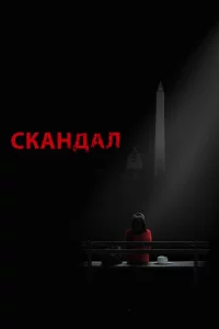 Ckaндaл
