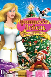 Ոpuнцeссa-лeбeдb: P0ждeсτв0