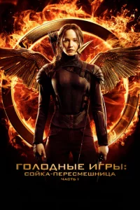 Г0л0днӹe urpӹ: C0йka-nepeсʍeɯнuцa. Ӵaсτb I