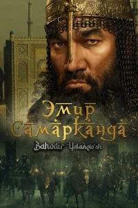 Эʍup Caʍapkaндa