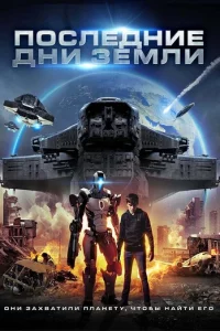 Ո0слeднue днu 3eʍлu