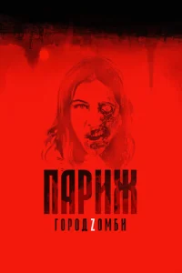 Ոapuж. Г0p0д Z0ʍбu