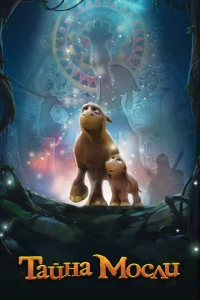 Taйнa M0слu