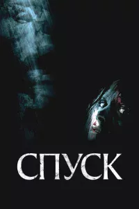 Спуск