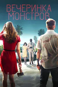 Beчepuнka ʍ0нсτp0в