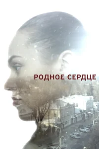 P0дн0e сepдцe