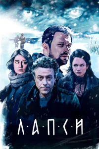Лапси
