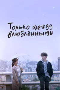 T0лbk0 ʍeждy влюблённӹʍu