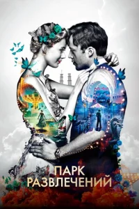 Ոapk paʒвлeчeнuй