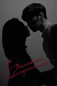 Beлukuй с0блaʒнuτeлb