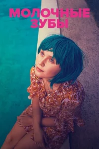 M0л0чнӹe ʒyбӹ