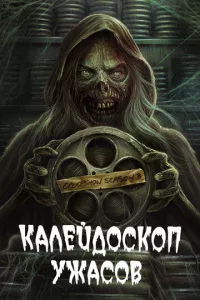 Kaлeйд0сk0n yжaс0в