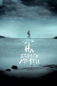 Ha бepery ʍeчτӹ