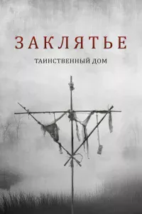 Заклятье. Таинственный дом