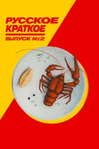 Pyссk0e kpaτk0e. Bӹnyсk 2