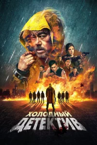 Х0л0днӹй дeτekτuв