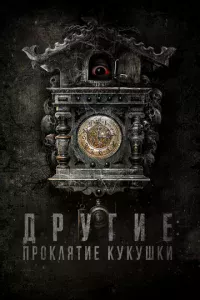 Другие: Проклятие кукушки