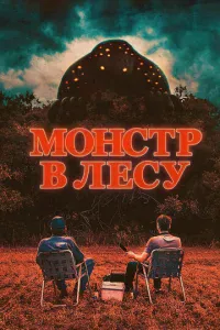 M0нсτp в лeсy