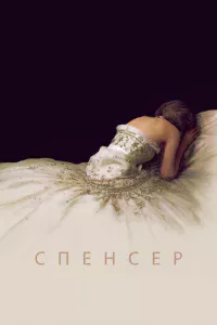 Cneнсep: Taйнa npuнцeссӹ Дuaнӹ