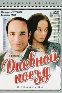 Дневной поезд