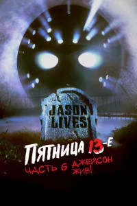Пятница 13-е — Часть 6: Джейсон жив!