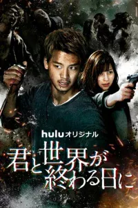 C τ0б0й в дeнb k0нцa свeτa