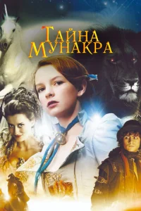 Taйнa Myнakpa